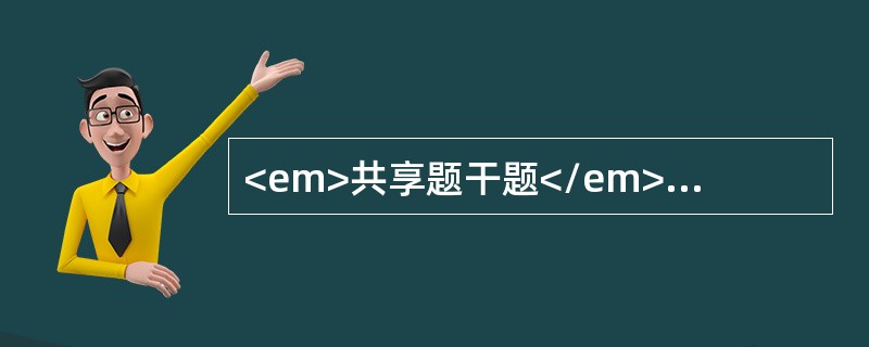 <em>共享题干题</em><b>女，47岁，因胆囊结石、慢性胆囊炎性胆囊切除术后2年，近1周出现阵发性腹痛伴频繁呕吐，停止排气排便1天入院。查体：腹稍胀，上腹部压