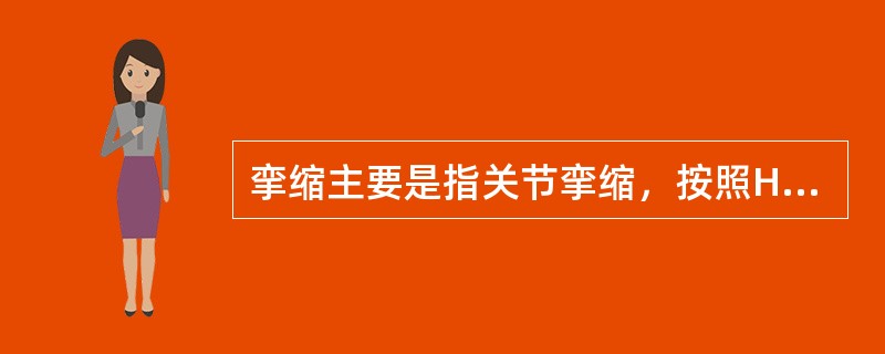 挛缩主要是指关节挛缩，按照Hoffa分类还存在一些其他类型的挛缩，包括皮肤组织挛缩、结缔组织挛缩、肌性挛缩和神经性挛缩，且各有不同特点，如皮肤组织挛缩发生在皮肤，好发于手部，了解这些特点对于康复治疗方
