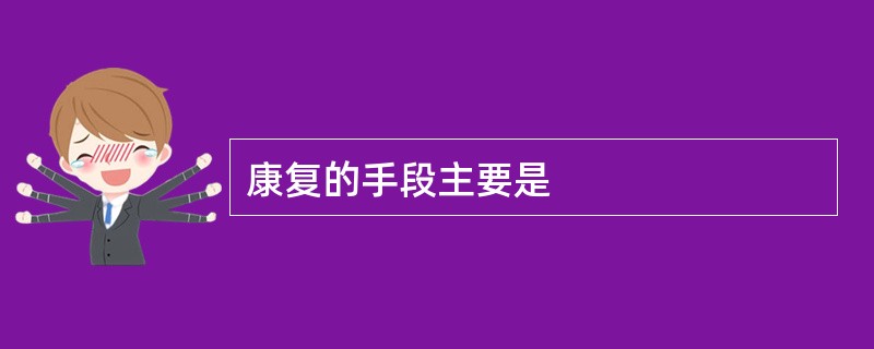 康复的手段主要是