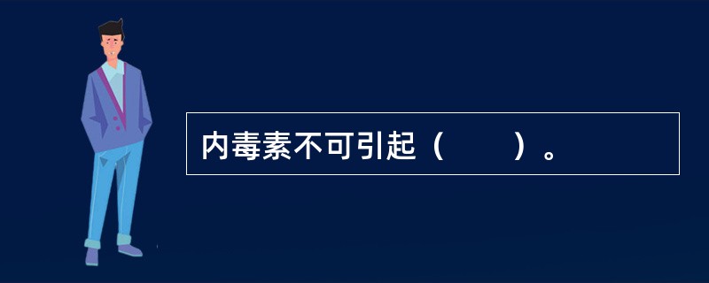 内毒素不可引起（　　）。