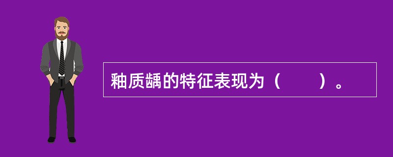 釉质龋的特征表现为（　　）。