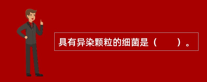 具有异染颗粒的细菌是（　　）。