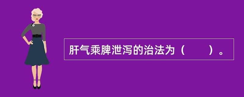 肝气乘脾泄泻的治法为（　　）。