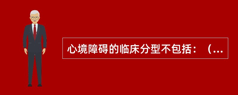心境障碍的临床分型不包括：（　　）。