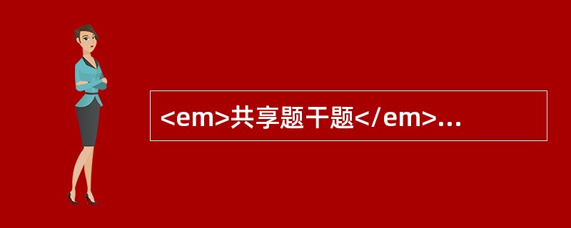 <em>共享题干题</em><b>某地级市位于沿海低氟区，有人口25万，20年来龋齿患病水平呈上升趋势，市卫生行政部门计划开展社区口腔预防保健工作，要求市牙防所专家