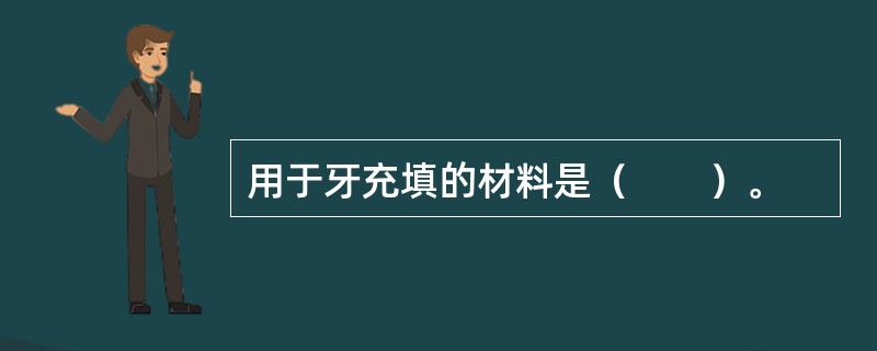 用于牙充填的材料是（　　）。