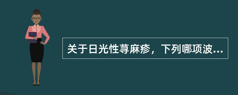 关于日光性荨麻疹，下列哪项波长紫外线敏感作用最强？（　　）