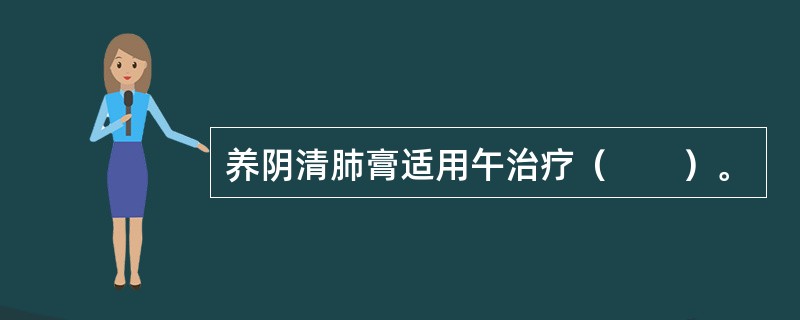 养阴清肺膏适用午治疗（　　）。