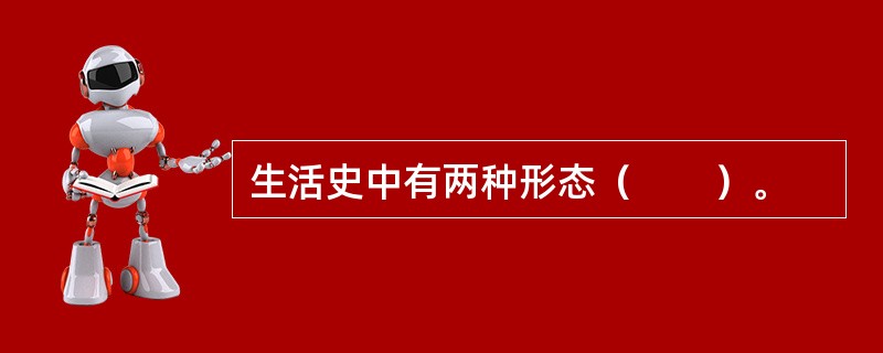 生活史中有两种形态（　　）。
