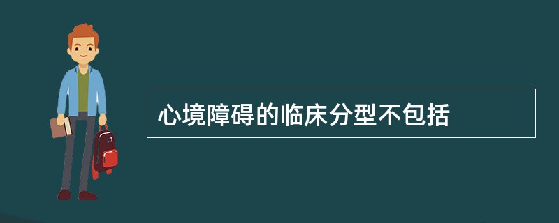 心境障碍的临床分型不包括