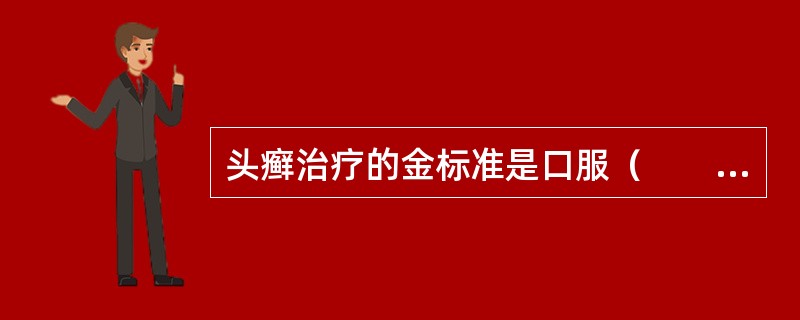 头癣治疗的金标准是口服（　　）。