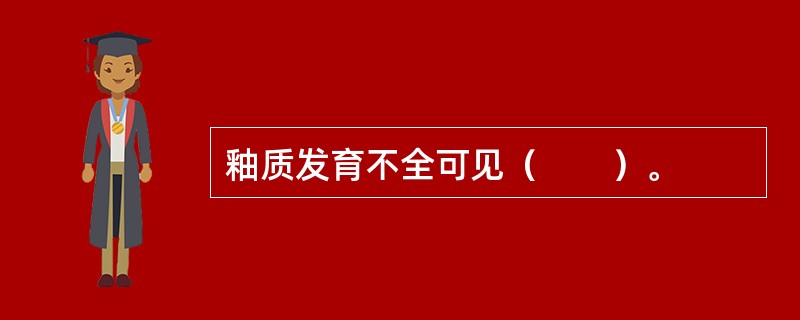 釉质发育不全可见（　　）。