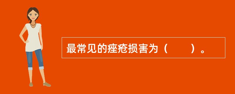 最常见的痤疮损害为（　　）。