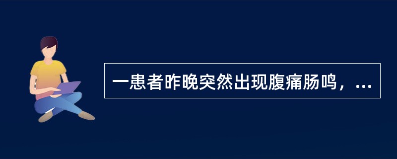 一患者昨晚突然出现腹痛肠鸣，泻下臭如败卵，脘腹胀满，不思饮食，嗳腐酸臭，舌苔厚腻，脉滑。治宜选用（　　）。