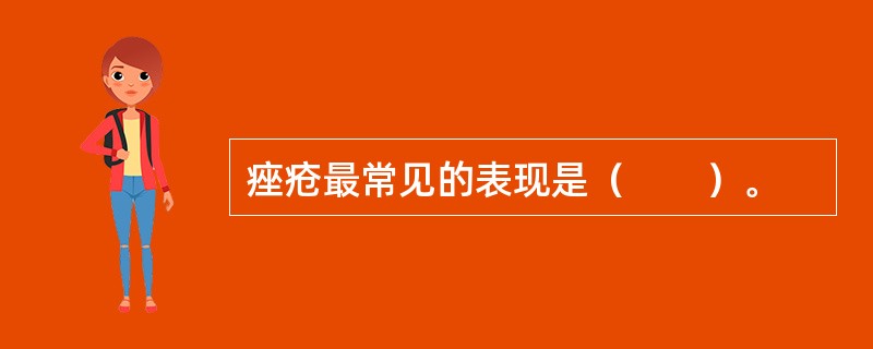 痤疮最常见的表现是（　　）。