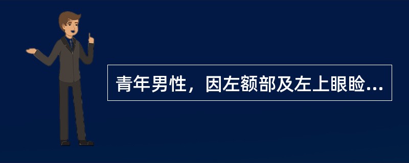 青年男性，因左额部及左上眼睑出现疼痛即自涂“驱风油”治疗2天没减轻，之后局部起皮损，疼痛加剧3天而就诊。体检：上述部位可见5小片群集性小水疱，基底淡红，皮损间皮肤正常，排列呈带状，不过中线，局部淋巴结