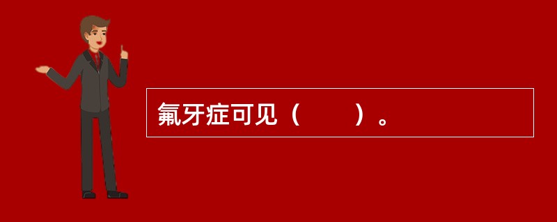 氟牙症可见（　　）。
