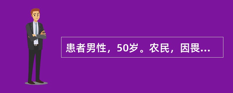 患者男性，50岁。农民，因畏寒、发热、全身酸痛、腰痛3天，于10月11日就诊。大便稀，5～6次/日，伴呕吐7次，体查：体温40.6℃，血压78/50mmHg，急性重病容，面部发红，眼结膜明显充血水肿，