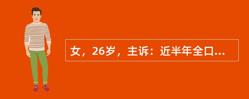女，26岁，主诉：近半年全口牙龈逐渐肿大，刷牙易出血，偶有自动出血史。为鉴别诊断，此患者采集病史时，应注意询问以下各项，除了（　　）。