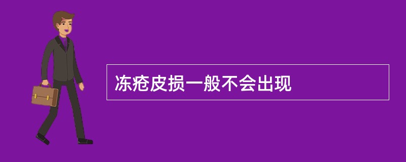 冻疮皮损一般不会出现