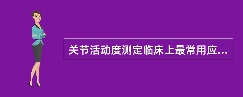 关节活动度测定临床上最常用应用的工具是（　　）。