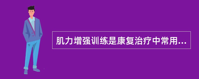 肌力增强训练是康复治疗中常用技术之一，理解和掌握肌力增强的理论和方法的正常运用（每种方法各有其优缺点），常可达到较好治疗效果运动处方制定的原则和注意点是（　　）。