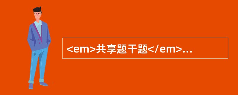 <em>共享题干题</em><b>患者，男，68岁，右侧胸背部疼痛1周，皮疹3天，查体可见右侧胸背部数片红斑基础上呈簇水疱，排列成带状。</b><