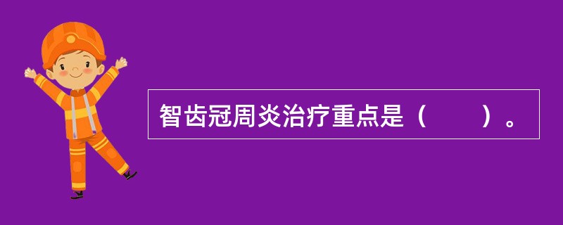 智齿冠周炎治疗重点是（　　）。