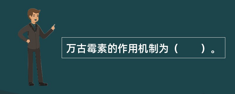 万古霉素的作用机制为（　　）。