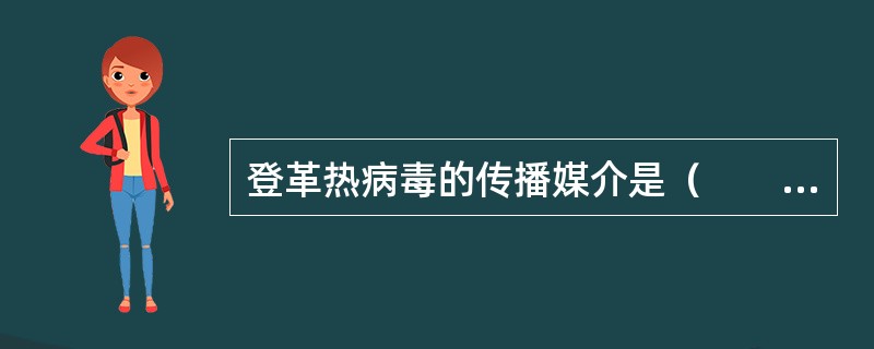 登革热病毒的传播媒介是（　　）。