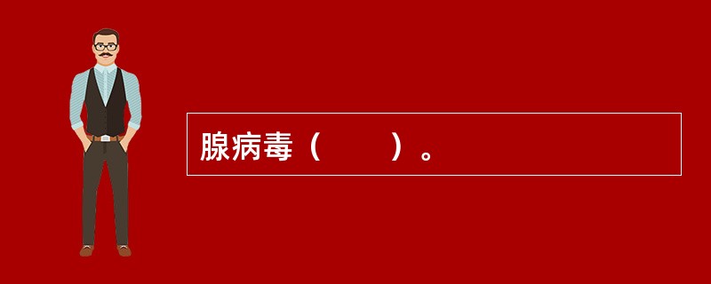 腺病毒（　　）。