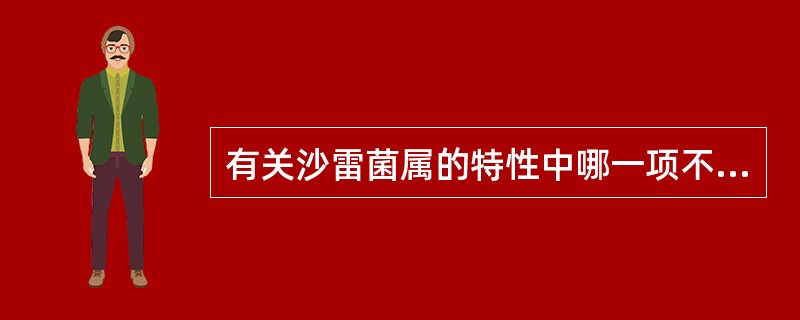 有关沙雷菌属的特性中哪一项不正确？（　　）