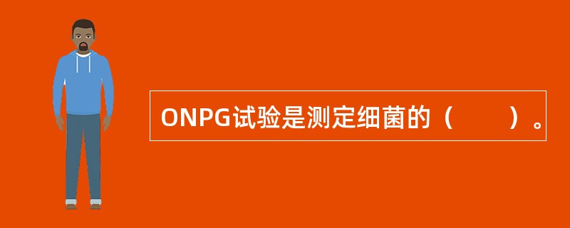 ONPG试验是测定细菌的（　　）。