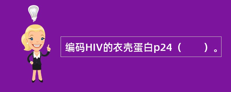 编码HIV的衣壳蛋白p24（　　）。