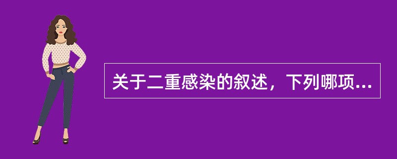 关于二重感染的叙述，下列哪项是错误的？（　　）