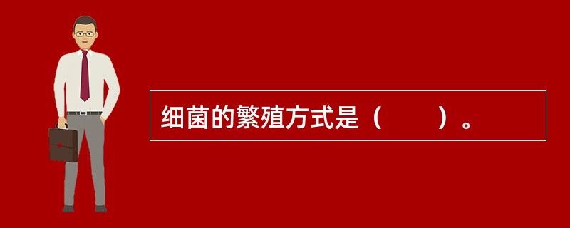 细菌的繁殖方式是（　　）。