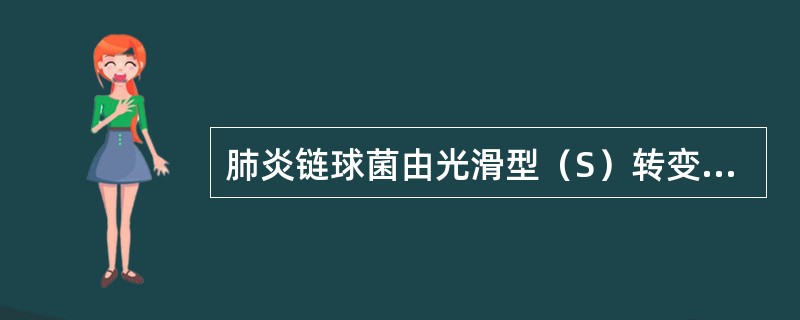 肺炎链球菌由光滑型（S）转变为粗糙型（R），主要是由于下列何种结构发生变化（　　）。