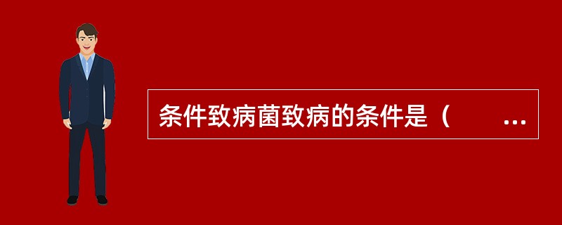 条件致病菌致病的条件是（　　）。