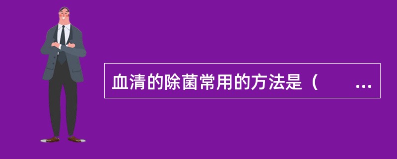 血清的除菌常用的方法是（　　）。