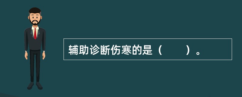 辅助诊断伤寒的是（　　）。