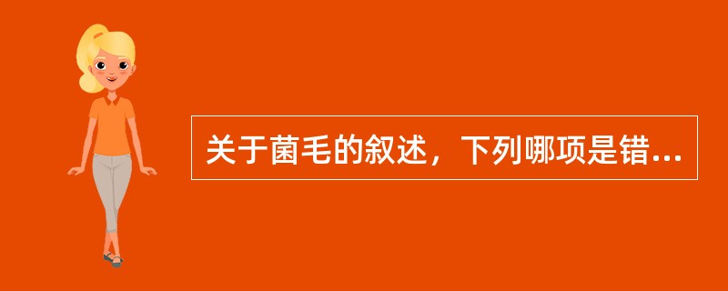 关于菌毛的叙述，下列哪项是错误的？（　　）