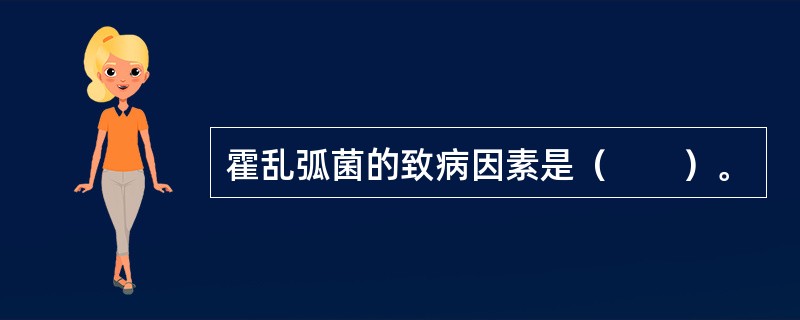 霍乱弧菌的致病因素是（　　）。