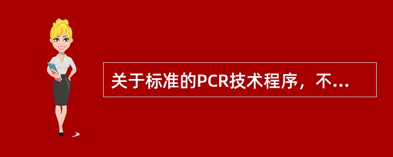 关于标准的PCR技术程序，不包括（　　）。