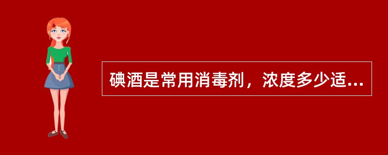 碘酒是常用消毒剂，浓度多少适用皮肤消毒？（　　）