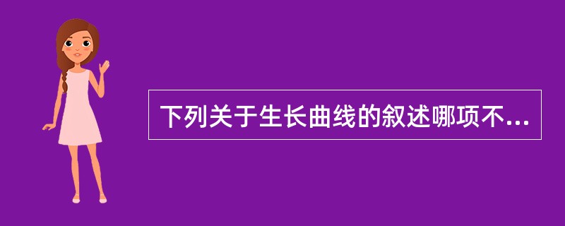 下列关于生长曲线的叙述哪项不正确？（　　）