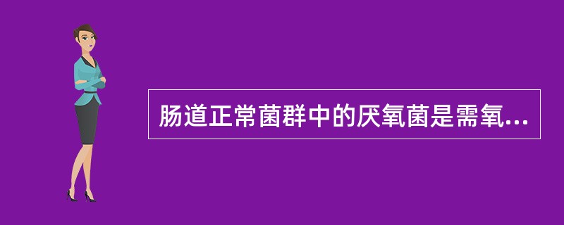 肠道正常菌群中的厌氧菌是需氧菌的多少倍？（　　）