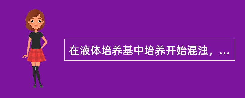 在液体培养基中培养开始混浊，24小时后出现絮状沉淀，48小时后形成菌膜，轻轻摇动菌膜下陷呈钟乳石状的细菌可能是（　　）。