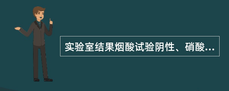 实验室结果烟酸试验阴性、硝酸盐还原试验阴性的细菌是（　　）。