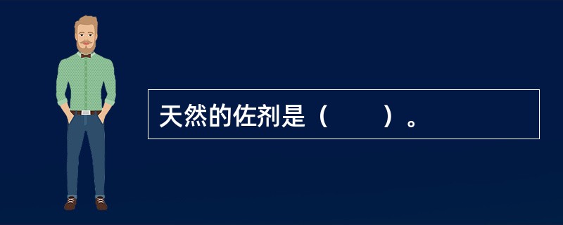 天然的佐剂是（　　）。