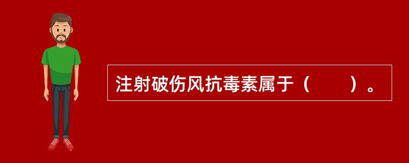 注射破伤风抗毒素属于（　　）。